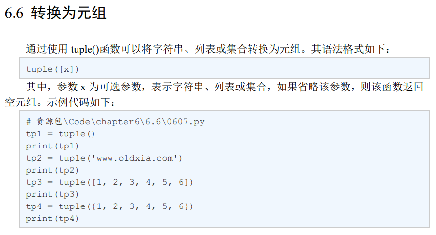 6.6 转换为元组.png