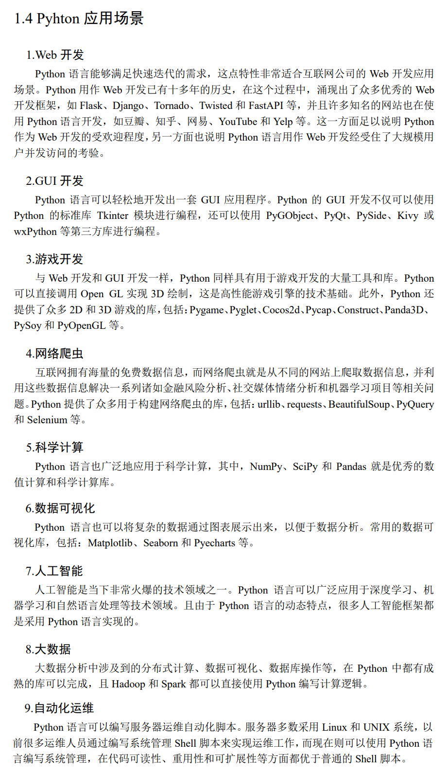 1.4 Python应用场景.png