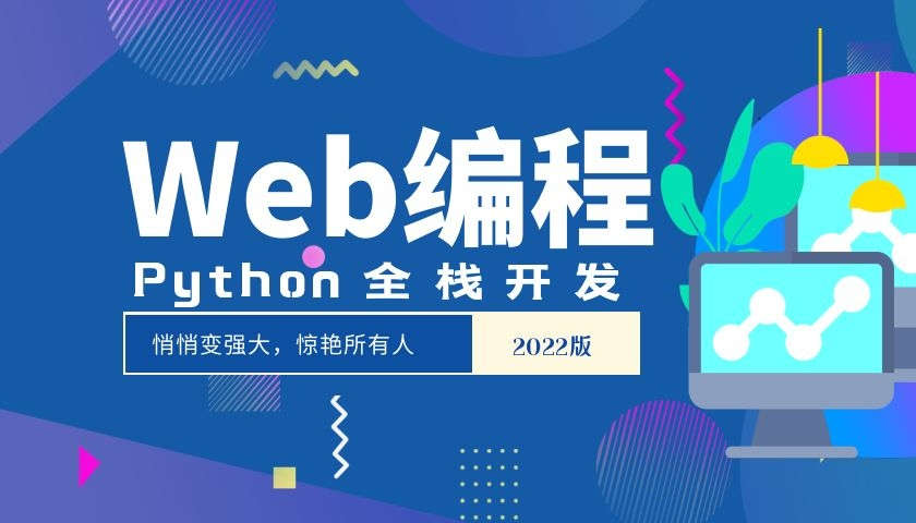 Python全栈开发—Web编程