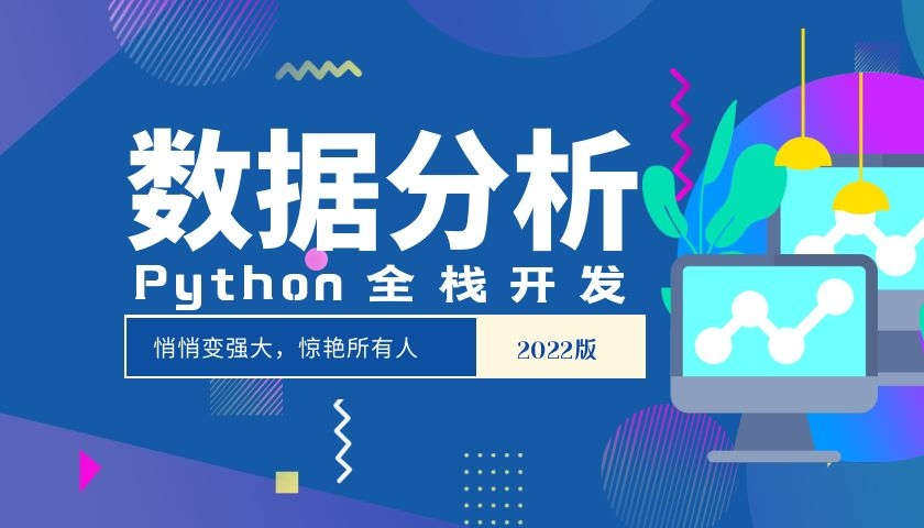 Python全栈开发—数据分析