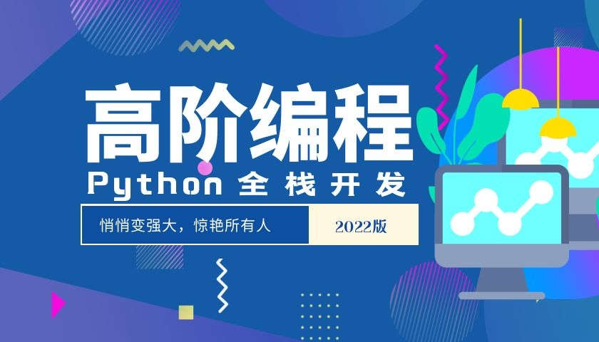 Python全栈开发—高阶编程