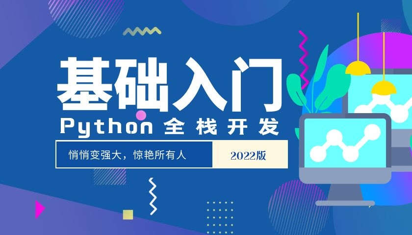 Python全栈开发—基础入门