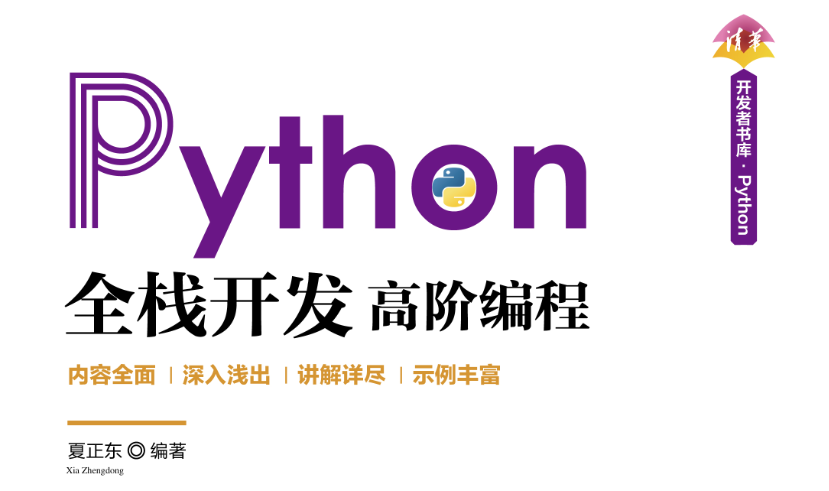 《Python全栈开发——高阶编程》